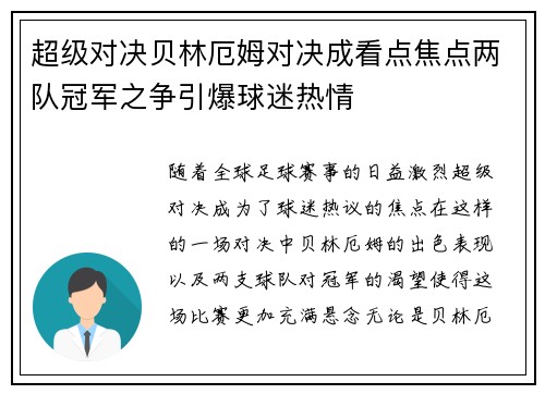超级对决贝林厄姆对决成看点焦点两队冠军之争引爆球迷热情