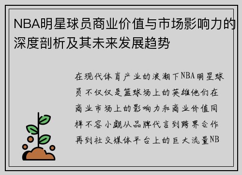 NBA明星球员商业价值与市场影响力的深度剖析及其未来发展趋势