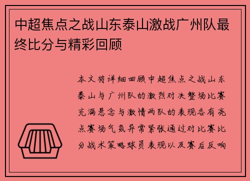 中超焦点之战山东泰山激战广州队最终比分与精彩回顾