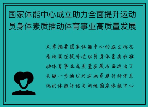 国家体能中心成立助力全面提升运动员身体素质推动体育事业高质量发展