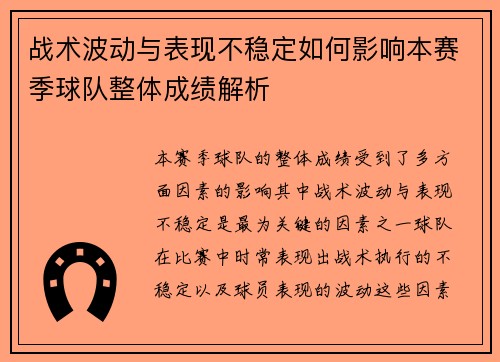 战术波动与表现不稳定如何影响本赛季球队整体成绩解析