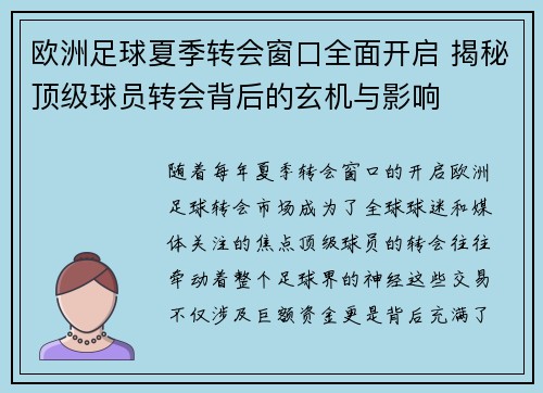 欧洲足球夏季转会窗口全面开启 揭秘顶级球员转会背后的玄机与影响