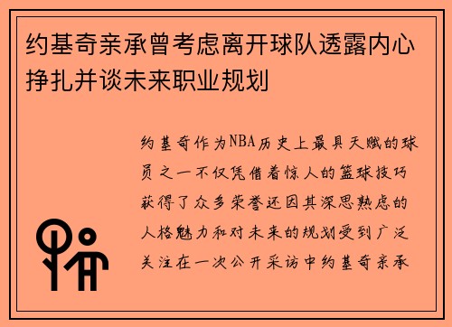 约基奇亲承曾考虑离开球队透露内心挣扎并谈未来职业规划