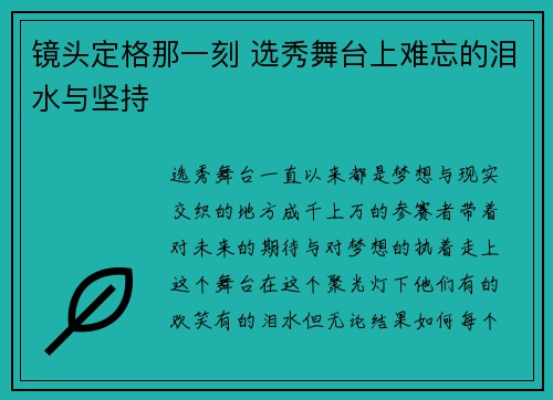镜头定格那一刻 选秀舞台上难忘的泪水与坚持