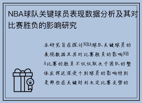 NBA球队关键球员表现数据分析及其对比赛胜负的影响研究