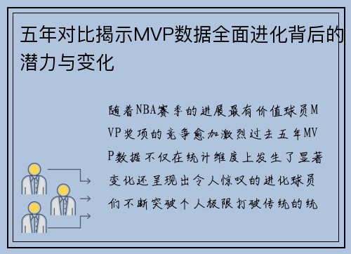 五年对比揭示MVP数据全面进化背后的潜力与变化