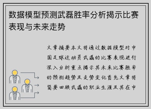 数据模型预测武磊胜率分析揭示比赛表现与未来走势