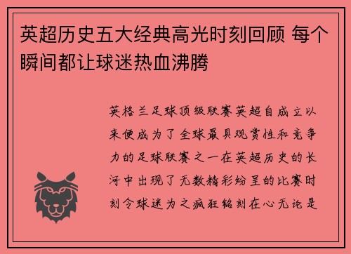 英超历史五大经典高光时刻回顾 每个瞬间都让球迷热血沸腾