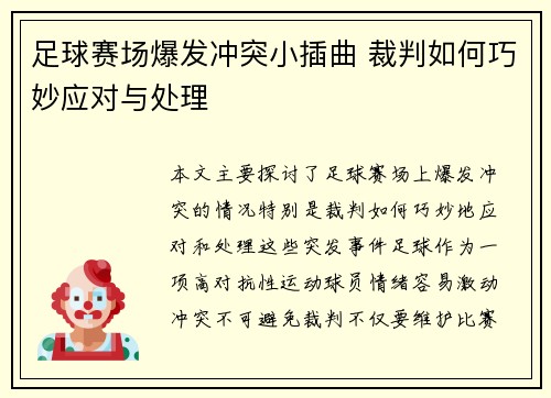足球赛场爆发冲突小插曲 裁判如何巧妙应对与处理