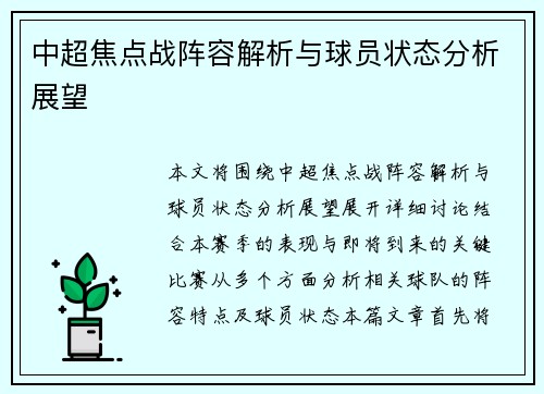 中超焦点战阵容解析与球员状态分析展望