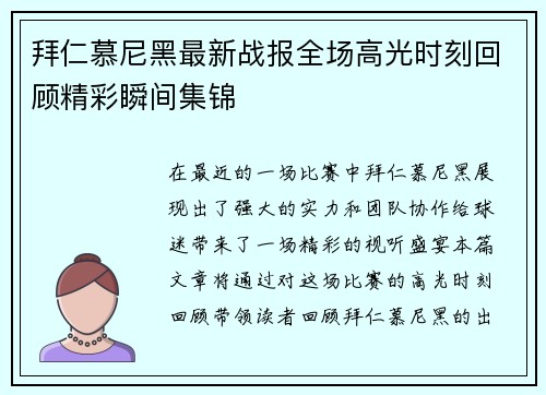 拜仁慕尼黑最新战报全场高光时刻回顾精彩瞬间集锦