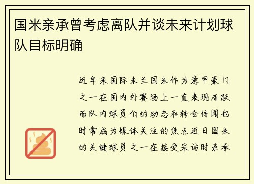 国米亲承曾考虑离队并谈未来计划球队目标明确