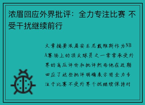 浓眉回应外界批评：全力专注比赛 不受干扰继续前行