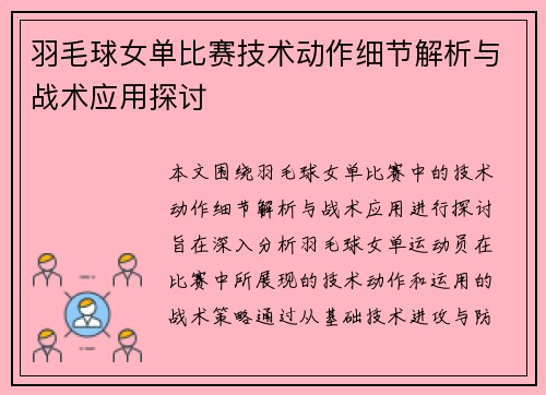羽毛球女单比赛技术动作细节解析与战术应用探讨
