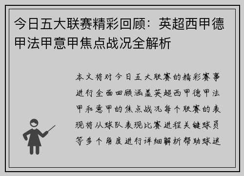 今日五大联赛精彩回顾：英超西甲德甲法甲意甲焦点战况全解析