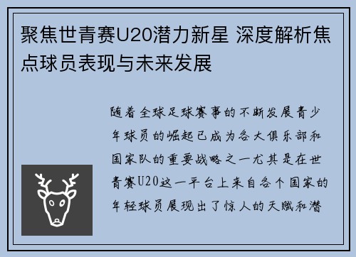 聚焦世青赛U20潜力新星 深度解析焦点球员表现与未来发展