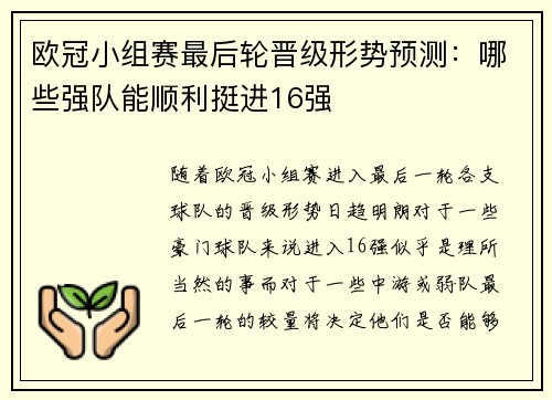欧冠小组赛最后轮晋级形势预测：哪些强队能顺利挺进16强