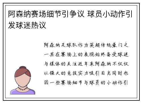阿森纳赛场细节引争议 球员小动作引发球迷热议