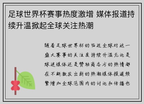 足球世界杯赛事热度激增 媒体报道持续升温掀起全球关注热潮