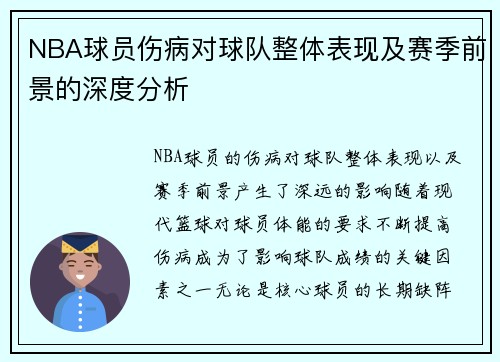 NBA球员伤病对球队整体表现及赛季前景的深度分析