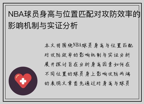 NBA球员身高与位置匹配对攻防效率的影响机制与实证分析