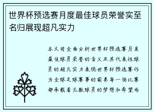 世界杯预选赛月度最佳球员荣誉实至名归展现超凡实力