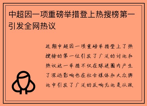 中超因一项重磅举措登上热搜榜第一引发全网热议