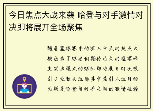 今日焦点大战来袭 哈登与对手激情对决即将展开全场聚焦