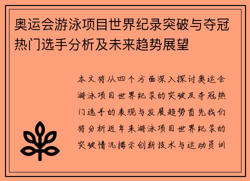奥运会游泳项目世界纪录突破与夺冠热门选手分析及未来趋势展望