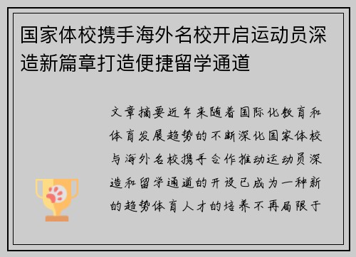 国家体校携手海外名校开启运动员深造新篇章打造便捷留学通道