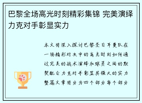 巴黎全场高光时刻精彩集锦 完美演绎力克对手彰显实力