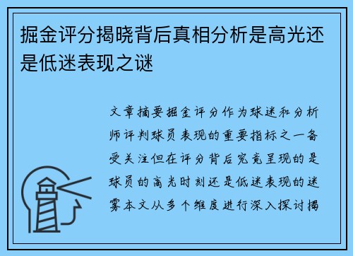 掘金评分揭晓背后真相分析是高光还是低迷表现之谜