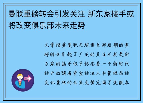 曼联重磅转会引发关注 新东家接手或将改变俱乐部未来走势