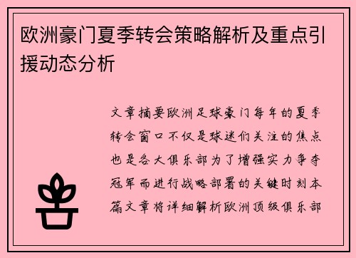 欧洲豪门夏季转会策略解析及重点引援动态分析