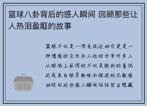 篮球八卦背后的感人瞬间 回顾那些让人热泪盈眶的故事