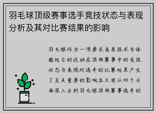 羽毛球顶级赛事选手竞技状态与表现分析及其对比赛结果的影响