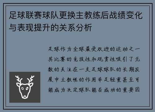 足球联赛球队更换主教练后战绩变化与表现提升的关系分析