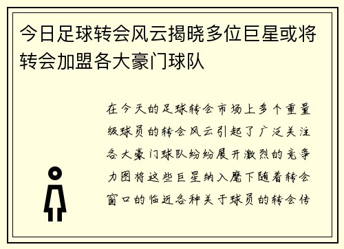 今日足球转会风云揭晓多位巨星或将转会加盟各大豪门球队