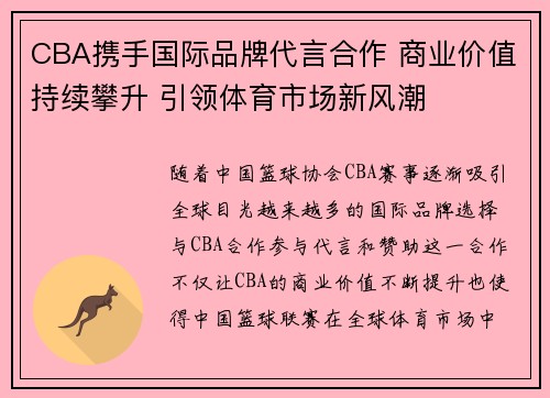 CBA携手国际品牌代言合作 商业价值持续攀升 引领体育市场新风潮
