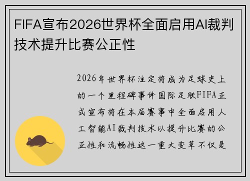 FIFA宣布2026世界杯全面启用AI裁判技术提升比赛公正性