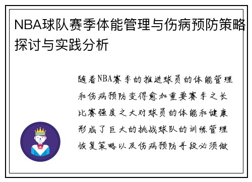 NBA球队赛季体能管理与伤病预防策略探讨与实践分析