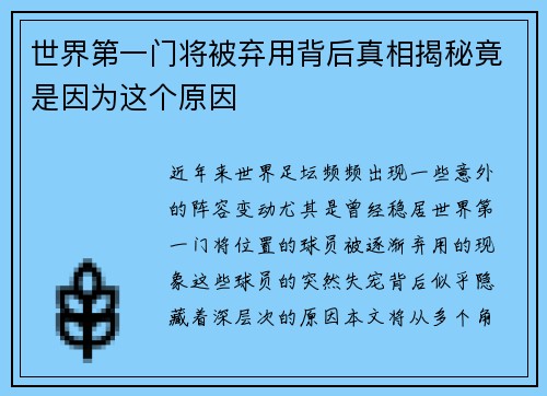 世界第一门将被弃用背后真相揭秘竟是因为这个原因