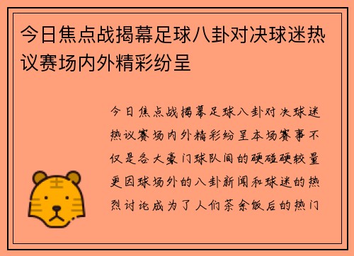 今日焦点战揭幕足球八卦对决球迷热议赛场内外精彩纷呈