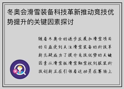 冬奥会滑雪装备科技革新推动竞技优势提升的关键因素探讨