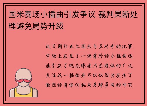 国米赛场小插曲引发争议 裁判果断处理避免局势升级
