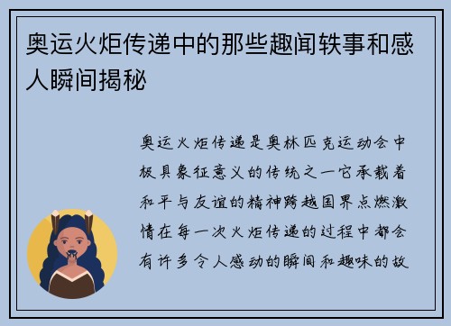 奥运火炬传递中的那些趣闻轶事和感人瞬间揭秘