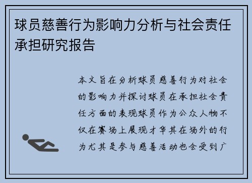球员慈善行为影响力分析与社会责任承担研究报告