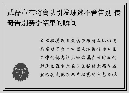 武磊宣布将离队引发球迷不舍告别 传奇告别赛季结束的瞬间