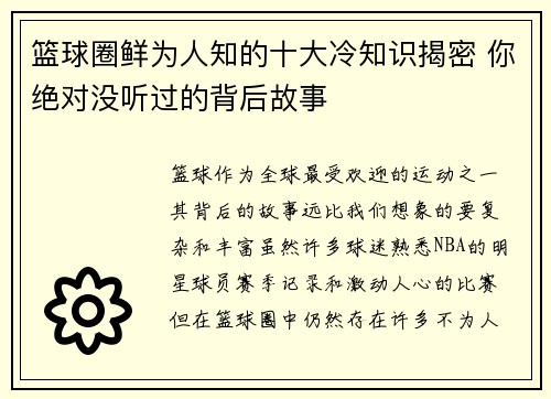 篮球圈鲜为人知的十大冷知识揭密 你绝对没听过的背后故事