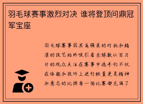 羽毛球赛事激烈对决 谁将登顶问鼎冠军宝座